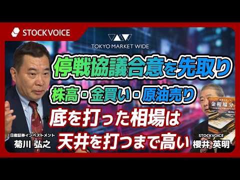 停戦協議合意を先取り・株高・金買い・原油売り ～底を打った相場は天井を打つまで高い～【ゲスト】4月15日 日産証券インベストメント 菊川弘之さん