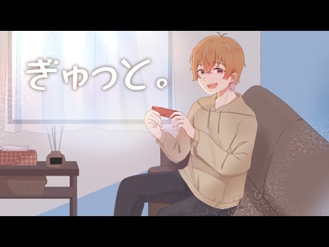聴くと寝る癒し声が「ぎゅっと。」歌ってみた