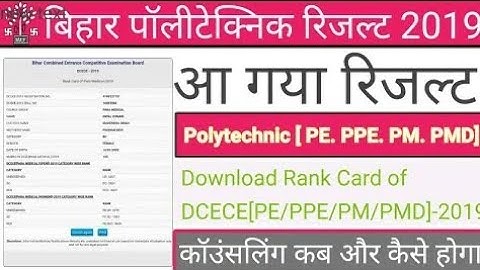 बिहार पॉलिटेक्निक परीक्षा 2019 रिजल्ट जारी || DCECE PE,PPE,PM,PMD Result 2019 || bihar polytechnic