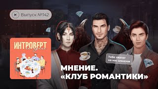 Интроверт на кухне. Выпуск №142. Мнение. «Клуб Романтики»