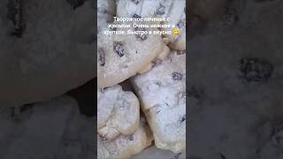 Творожное печенье с изюмом. Очень нежное и хрупкое. Быстро и вкусно 😋