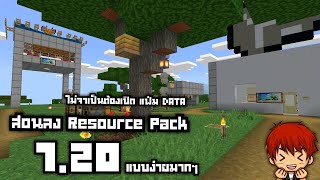 สอนลง Resource Pack 1.20 แบบง่ายมากๆ ไม่ต้องเปิดแฟ้ม Data