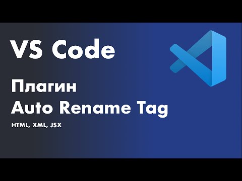 VS Code -  полезные плагины. Плагин Auto Rename Tag