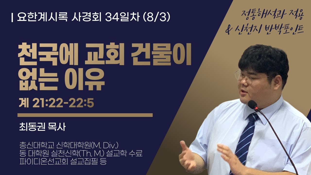 요한계시록 사경회 34일차 "천국에 교회 건물이 없는 이유" (계 21:22-22:5) / 2025.08.03