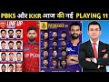 PBKS vs KKR Playing 11 2026 | आज की नई टीम घोषित Shreyas Iyer vs Rahane |  भूखे शेरों की वापसी 
