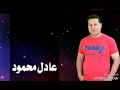 عادل محمود دبكة نشلة افراح عشيرة البوعيسى