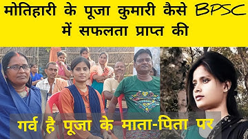 Motihari से pooja kumari का interview।कैसे BPSC में सफलता पाई।BPSC result।।bpsc strategy।BPSC topper