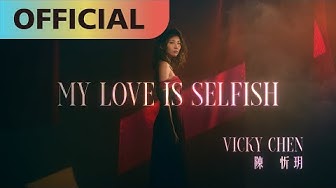 陳忻玥 Vicky Chen -【My Love is Selfish】Official MV