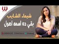   2    شيماء الشايب بقي ده اسمه اصول