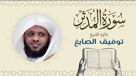 الشيخ توفيق الصايغ سورة المدثر Quran - Sheikh Tawfiq Al-Sayegh