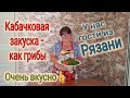 Ейск🌹Кабачки как грибы. Вкусная закуска👍У нас гости из Рязани. Идем к Вере и Андрею.