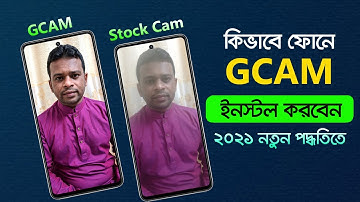 সহজেই ইনস্টল করুন GCAM গুগল ক্যামেরা | How to Install Gcam