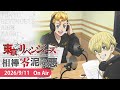 『東京リベンジャーズ 相棒零泥威悪』9/11放送回
