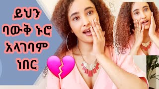 ይህን ባውቅ ኑሮ አላገባም ነበር‼️