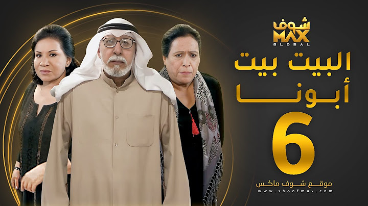 مسلسل البيت بيت أبونا الحلقة 6 - سعاد عبدالله - حياة الفهد - إبراهيم الصلال