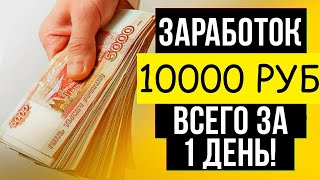 Boosty заработать сможет каждый  от 5000 руб до 10000 руб в день и выше без вложений.