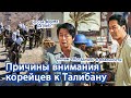 [О Корее] Причины пристального внимания корейцев к Талибану | 아프간 상황 관심 있게 보는 이유 러시아어 소개