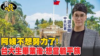 【有哏】阿姨不想努力了!台大生畢業後:想當躺平族@中天電視CtiTv
