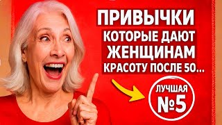 Вот почему женщина может быть привлекательной после 50_ Привычки, которые работают безотказно!