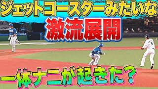 【一体何が!?】1回オモテから『ジェットコースターみたいな激流展開』