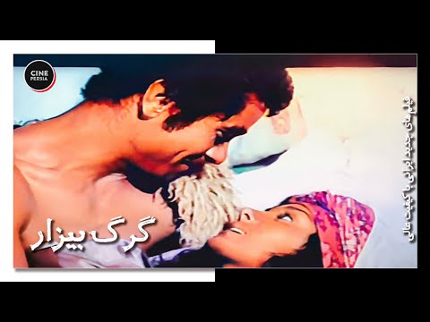 فیلم ایرانی کامل و بدون سانسور گرگ بیزار