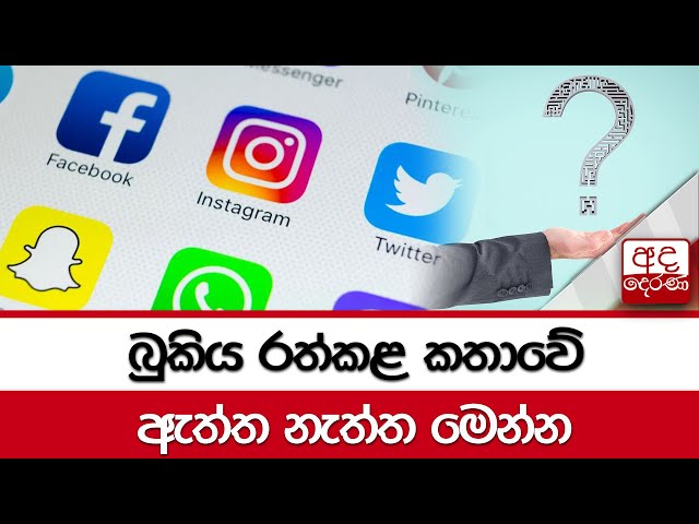 බුකිය රත්කළ කතාවේ... ඇත්ත නැත්ත මෙන්න