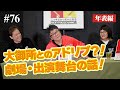 【ニッキ活動編④】大御所とのアドリブ！？劇場・出演舞台の話！