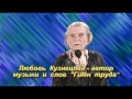 "ГИМН ТРУДА",  автор музыки  и  слов ЛЮБОВЬ КУЗНЕЦОВА