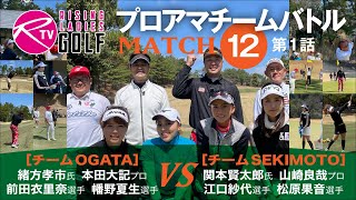 チーム緒方 対 チーム関本【ライジングレディースゴルフTV】プロアマ混合チームバトル【MATCH12】#1