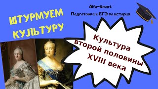 КУЛЬТУРА ВТОРОЙ ПОЛОВИНЫ XVIII ВЕКА || ЕГЭ по ИСТОРИИ