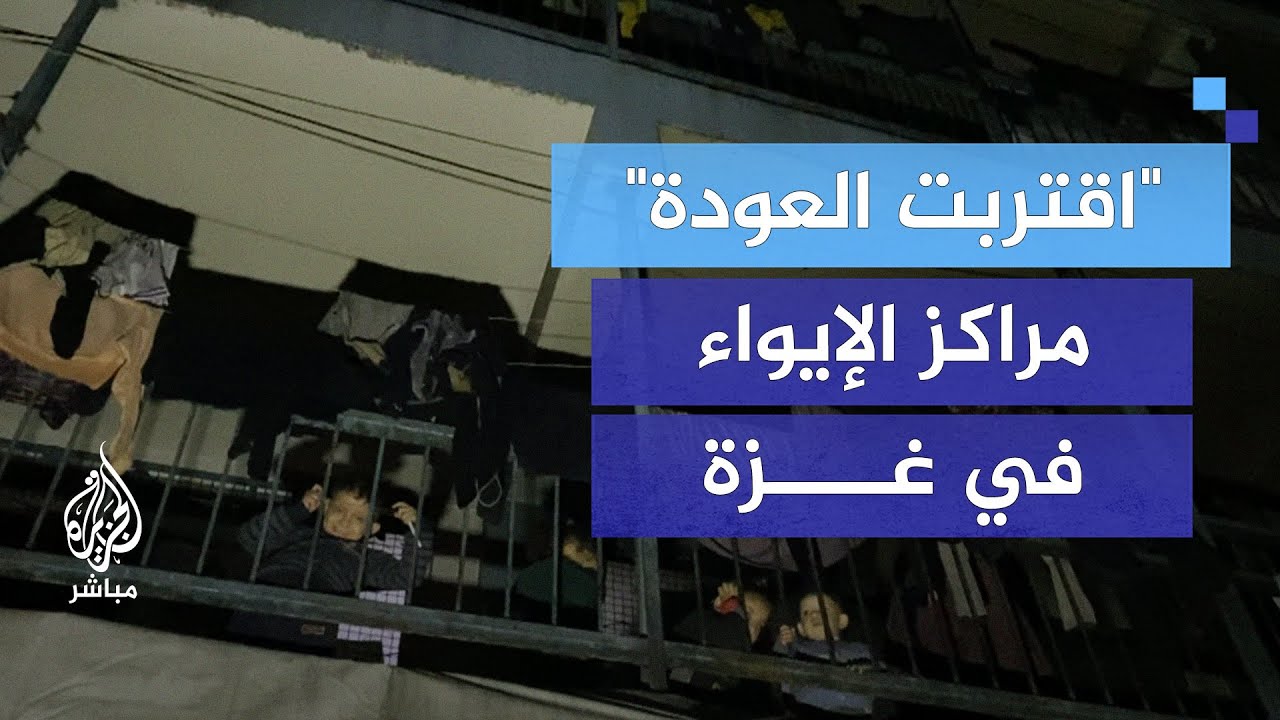 اقتربت العودة... مراكز الإيواء أهون عليهم من منازلهم المدمرة