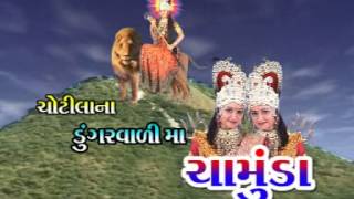 Gujarati song : introduction title chotila na doongarwali maa chamunda
banner studio geetanjali lable producer ashvin gohil directo...