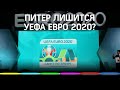 УЕФА может лишить Петербург игр Чемпионата Европы