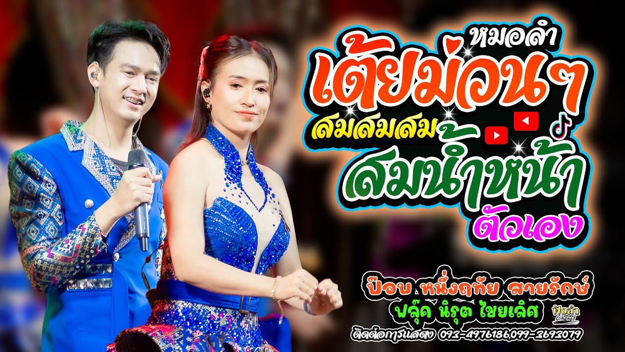 เต้ยม่วนๆ สมน้ำหน้าตัวเอง x อยากเล่าให้ฟัง แสดงสด ป๊อป หนึ่งฤทัย สายรักษ์ x ฟลุ๊ค นิรุต ไชยเลิศ