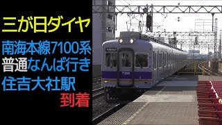 【三が日ダイヤ】南海本線7100系普通なんば行き 住吉大社駅到着