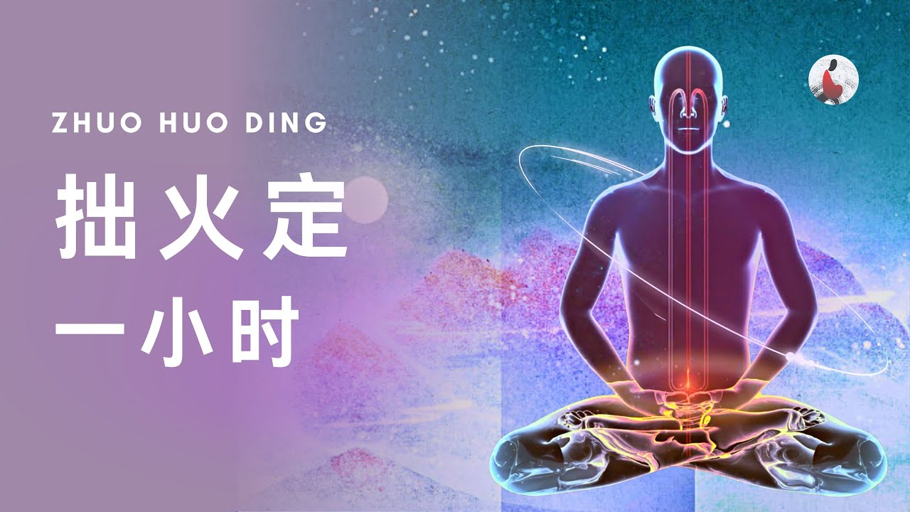 拙火定修法 | 一小时版 | 正念禅修 Mindfulness Meditation - YouTube