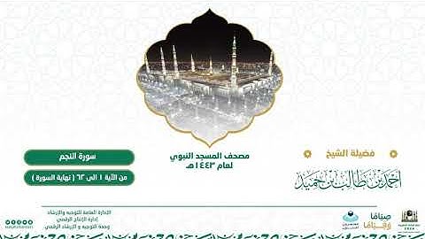 سورة النجم من صلاة القيام بالمسجد النبوي | لعام 1443هـ