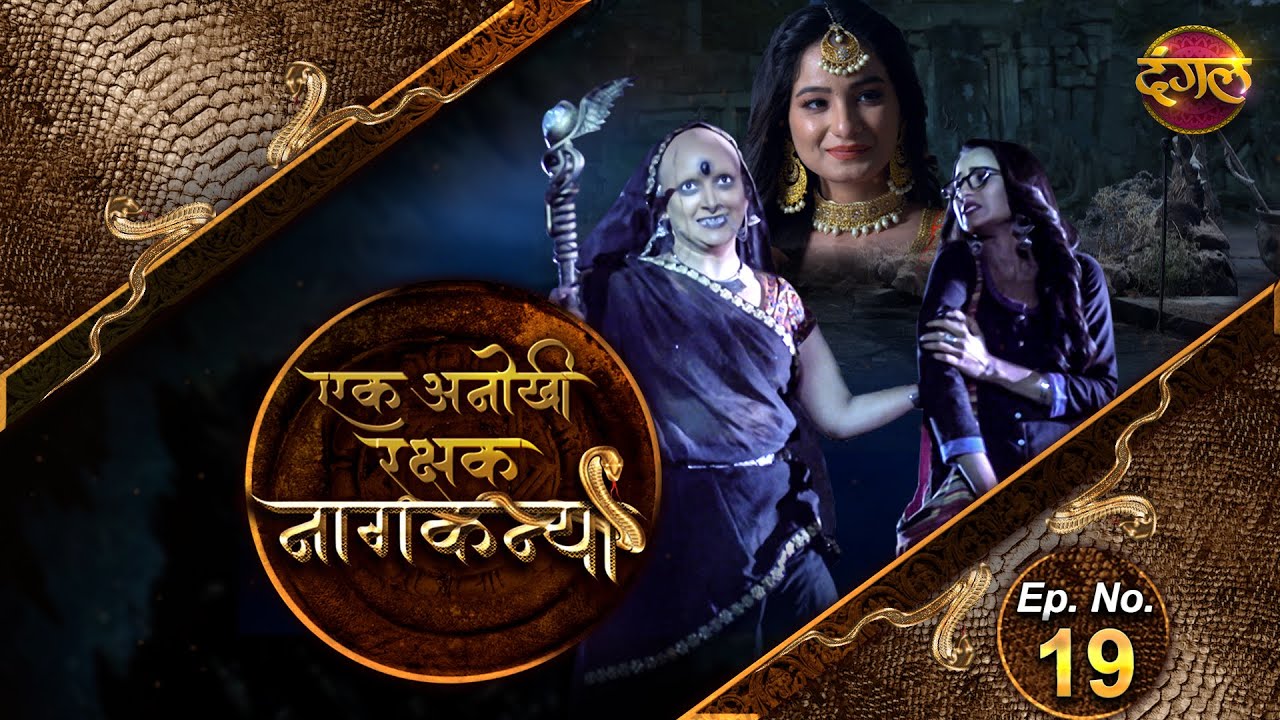 Naagkanya Ek Anokhi Rakshak || एक अनोखी रक्षक नागकन्या Episode 19 || New TV Show | #DangalTVChannel