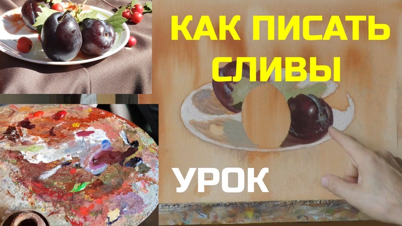 Как написать сливы. Часть 1 – Урок живописи маслом – Юрий Клапоух (2019)
