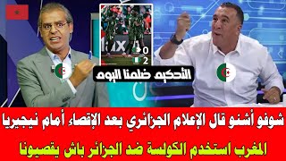 شوفو أشنو قال الإعلام الجزائري بعد الإقصاء أمام نيجيريا المغرب استخدم الكولسة ضد الجزائر باش يقصيونا
