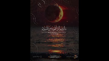 أفرأيتم الماء الذي تشربون | القارئ عبدالله الموسى