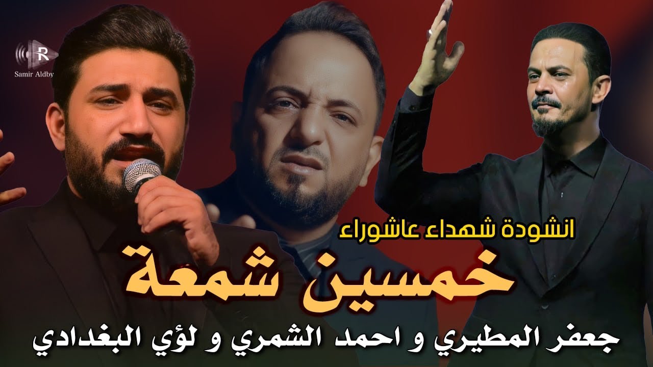 خمسين شمعه -لؤي البغدادي  جعفر المطيري  احمد الشمري كلمات علاء سالم #اشترك_بالقناة