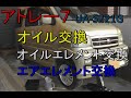 エンジンオイル交換・オイルフィルター交換・エアエレメント交換　　アトレー7　UA-S221G　平成14式　19年落ち　95000Km