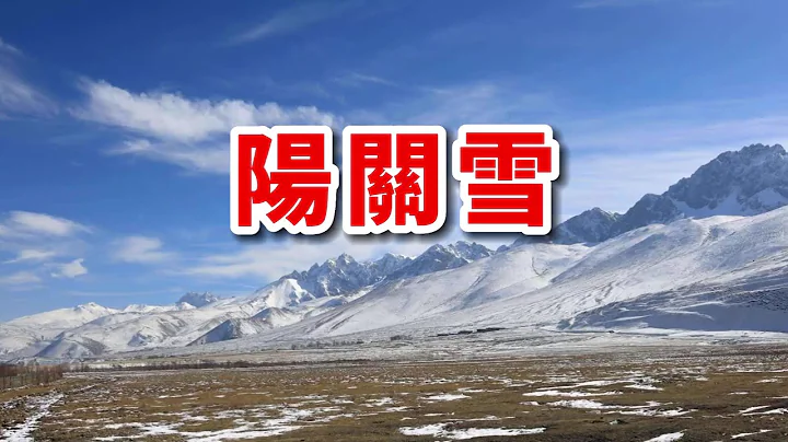 讀余秋雨散文《陽關雪》，方知王維《渭城曲》的意境深厚 - 天天要聞