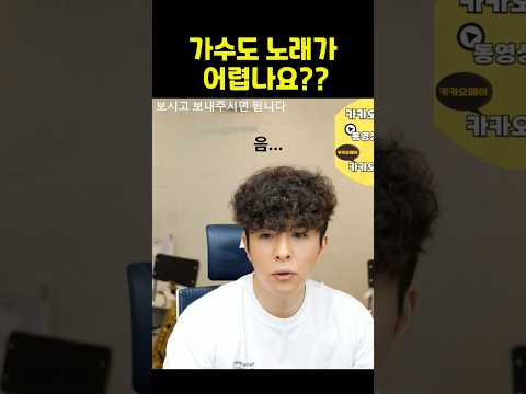 가수들도 노래가 어렵다고 느낄까?
