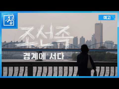 조선족 - 경계에 서다 [예고] | 창 547회 (KBS 26.5.12.)