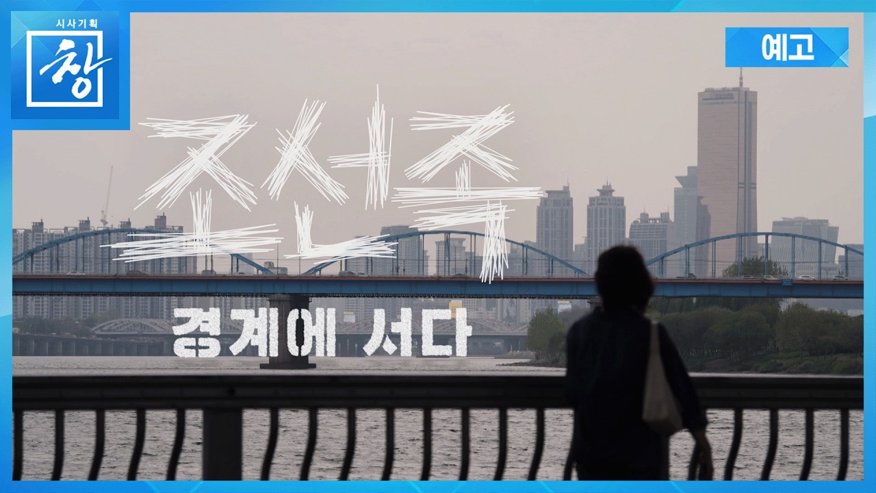 조선족 - 경계에 서다 [예고] | 창 547회 (KBS 26.5.12.)