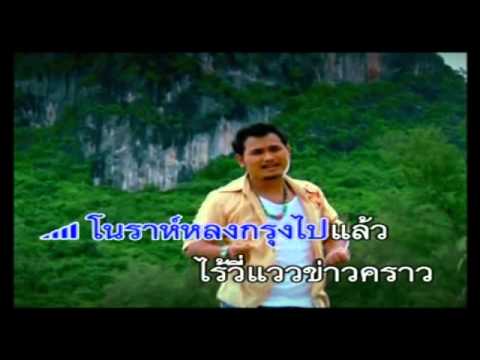 โนราห์หลงกรุง เมฆา อาร์ สยาม