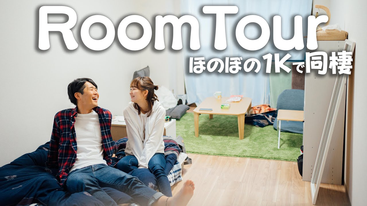 ルームツアー １k同棲カップルのお部屋と家具をご紹介 Youtube