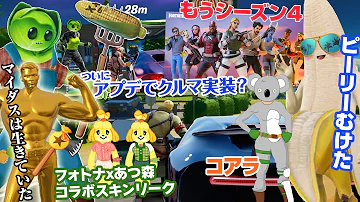 シーズン4のヤバすぎるリーク情報13選 フォートナイト シーズン4のヤバすぎるリーク情報13選 フォートナイト
